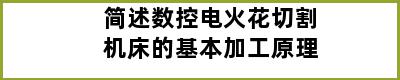 简述数控电火花切割机床的基本加工原理