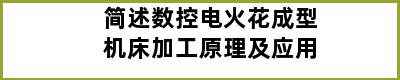 简述数控电火花成型机床加工原理及应用