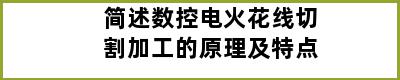 简述数控电火花线切割加工的原理及特点