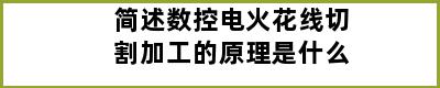 简述数控电火花线切割加工的原理是什么