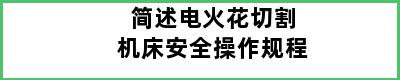 简述电火花切割机床安全操作规程