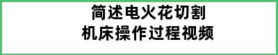 简述电火花切割机床操作过程视频