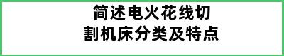 简述电火花线切割机床分类及特点