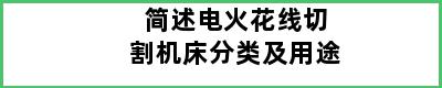 简述电火花线切割机床分类及用途