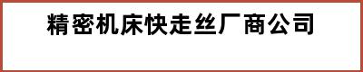 精密机床快走丝厂商公司