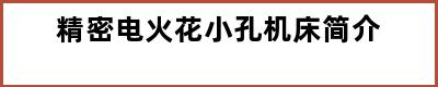 精密电火花小孔机床简介