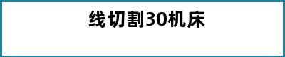 线切割30机床