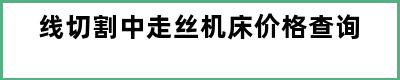 线切割中走丝机床价格查询