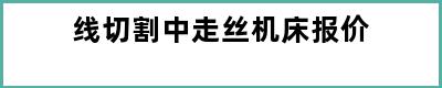 线切割中走丝机床报价