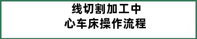 线切割加工中心车床操作流程