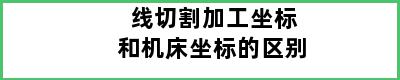 线切割加工坐标和机床坐标的区别