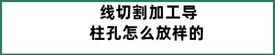 线切割加工导柱孔怎么放样的