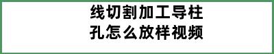 线切割加工导柱孔怎么放样视频