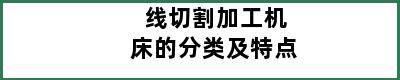 线切割加工机床的分类及特点