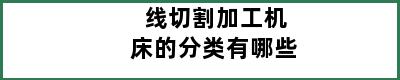 线切割加工机床的分类有哪些