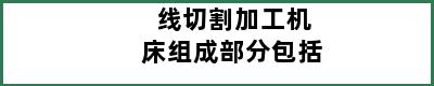 线切割加工机床组成部分包括