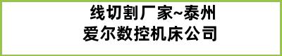 线切割厂家~泰州爱尔数控机床公司