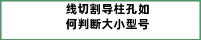 线切割导柱孔如何判断大小型号