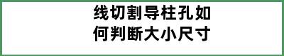 线切割导柱孔如何判断大小尺寸