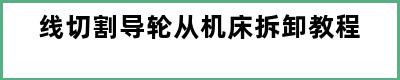 线切割导轮从机床拆卸教程