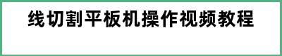 线切割平板机操作视频教程