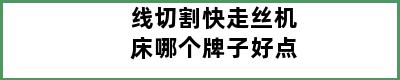 线切割快走丝机床哪个牌子好点