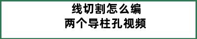 线切割怎么编两个导柱孔视频