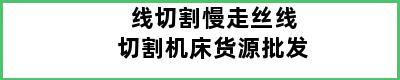 线切割慢走丝线切割机床货源批发