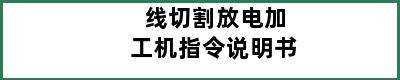 线切割放电加工机指令说明书