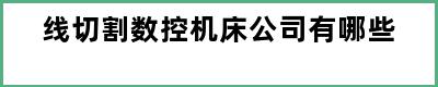 线切割数控机床公司有哪些