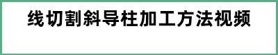 线切割斜导柱加工方法视频