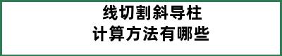 线切割斜导柱计算方法有哪些