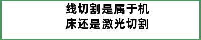 线切割是属于机床还是激光切割