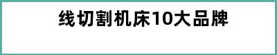 线切割机床10大品牌