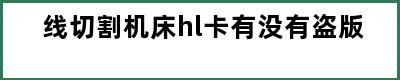 线切割机床hl卡有没有盗版