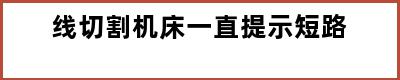 线切割机床一直提示短路