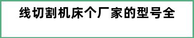 线切割机床个厂家的型号全