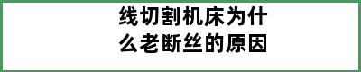 线切割机床为什么老断丝的原因