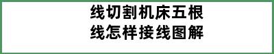 线切割机床五根线怎样接线图解