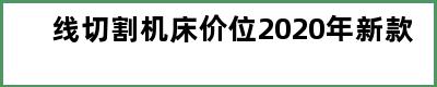 线切割机床价位2020年新款