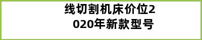 线切割机床价位2020年新款型号