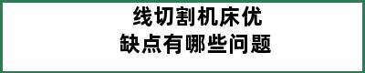 线切割机床优缺点有哪些问题