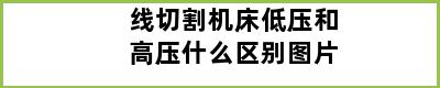 线切割机床低压和高压什么区别图片