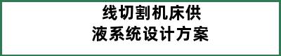 线切割机床供液系统设计方案