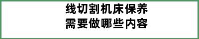 线切割机床保养需要做哪些内容