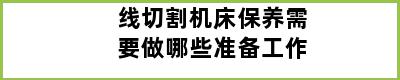 线切割机床保养需要做哪些准备工作