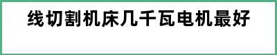 线切割机床几千瓦电机最好