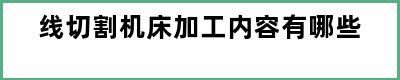 线切割机床加工内容有哪些