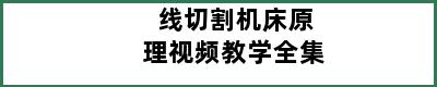 线切割机床原理视频教学全集