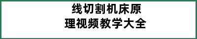 线切割机床原理视频教学大全